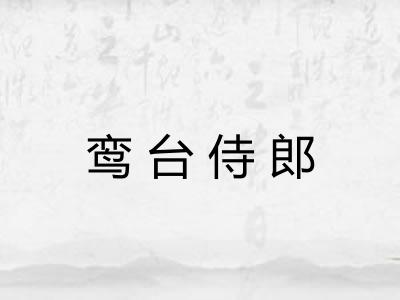鸾台侍郎