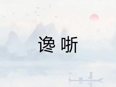 谗哳