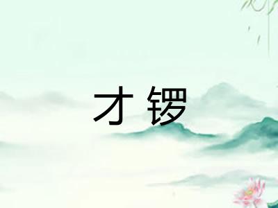 才锣