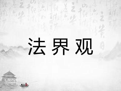 法界观