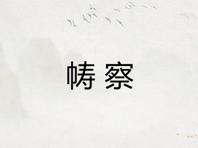 帱察