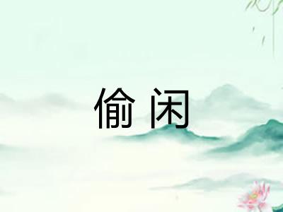 偷闲 偷闲