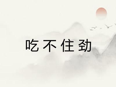 吃不住劲