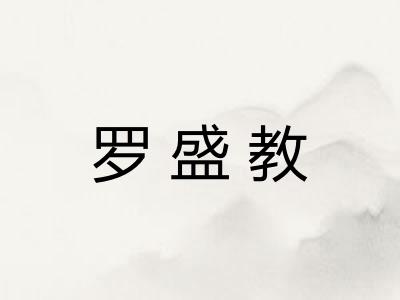 罗盛教
