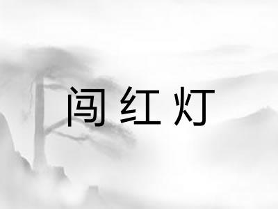 闯红灯