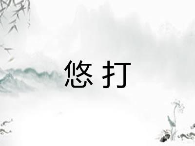 悠打
