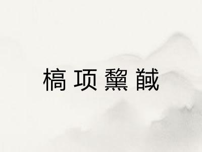 槁项黧馘