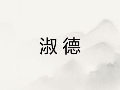 淑德