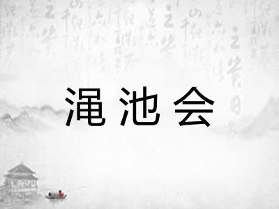 渑池会 渑池会