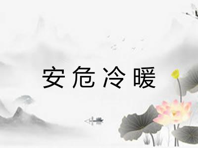 安危冷暖