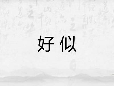 好似