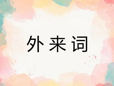 外来词