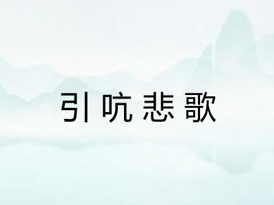 引吭悲歌