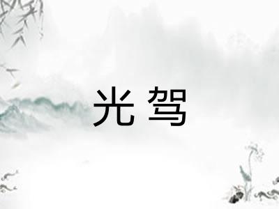 光驾