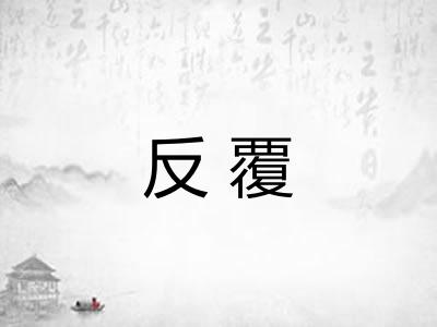 反覆 反覆