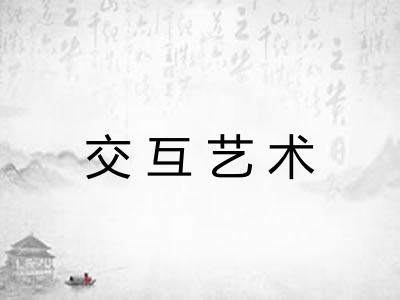 交互艺术