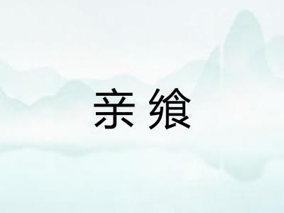 亲飨