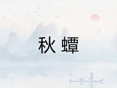 秋蟫 秋蟫