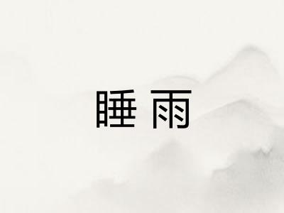睡雨