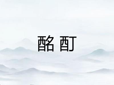 酩酊