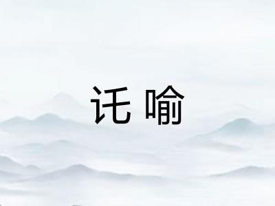 讬喻