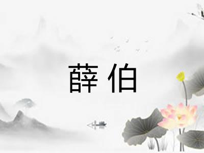 薛伯
