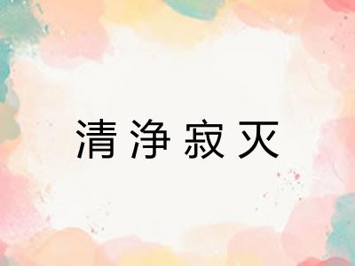 清浄寂灭