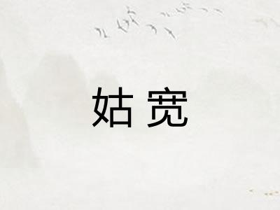 姑宽