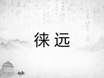 徕远