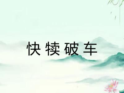 快犊破车 快犊破车