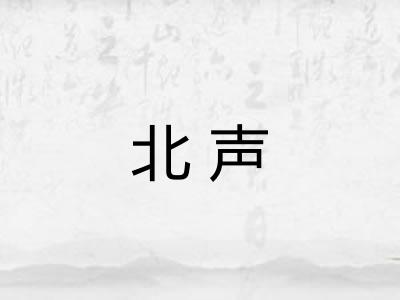 北声