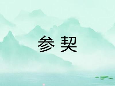 参契