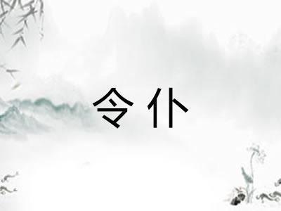 令仆