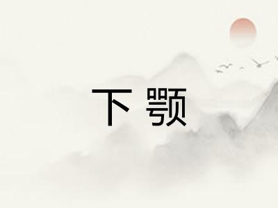 下颚 下颚