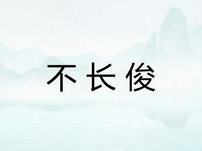 不长俊
