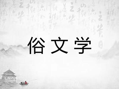 俗文学
