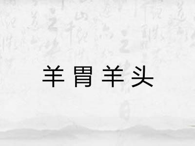 羊胃羊头