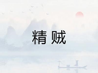 精贼 精贼