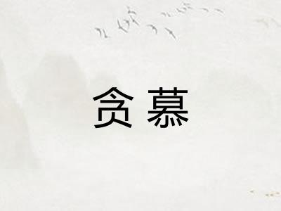 贪慕