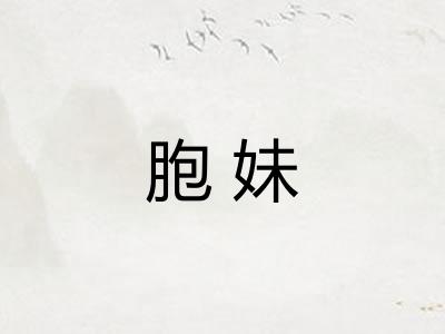 胞妹
