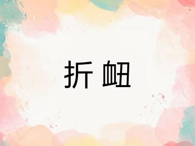 折衄