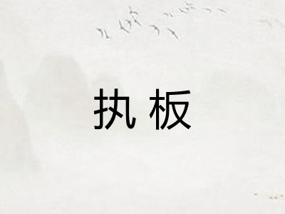 执板