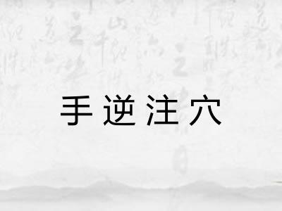 手逆注穴