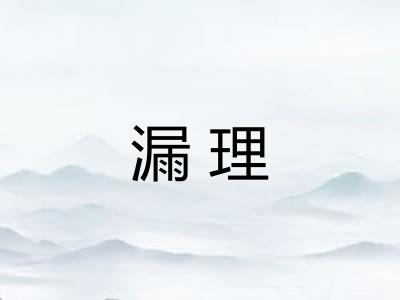 漏理