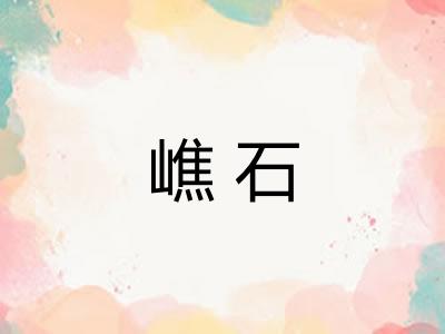 嶕石