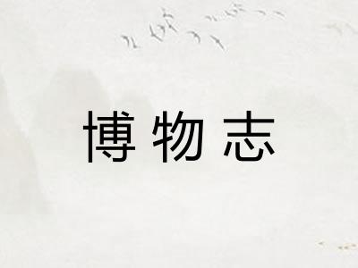博物志