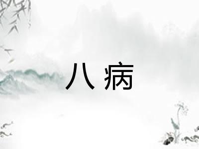 八病