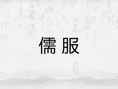 儒服