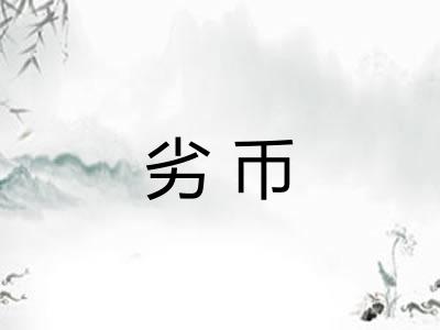劣币