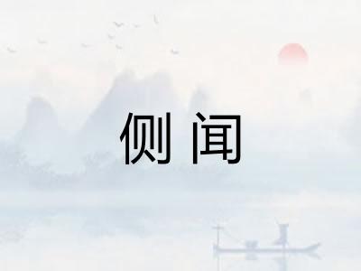 侧闻 侧闻